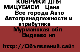 КОВРИКИ ДЛЯ МИЦУБИСИ › Цена ­ 1 500 - Все города Авто » Автопринадлежности и атрибутика   . Мурманская обл.,Видяево нп